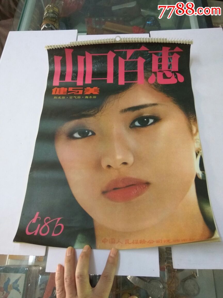 山口百惠挂历