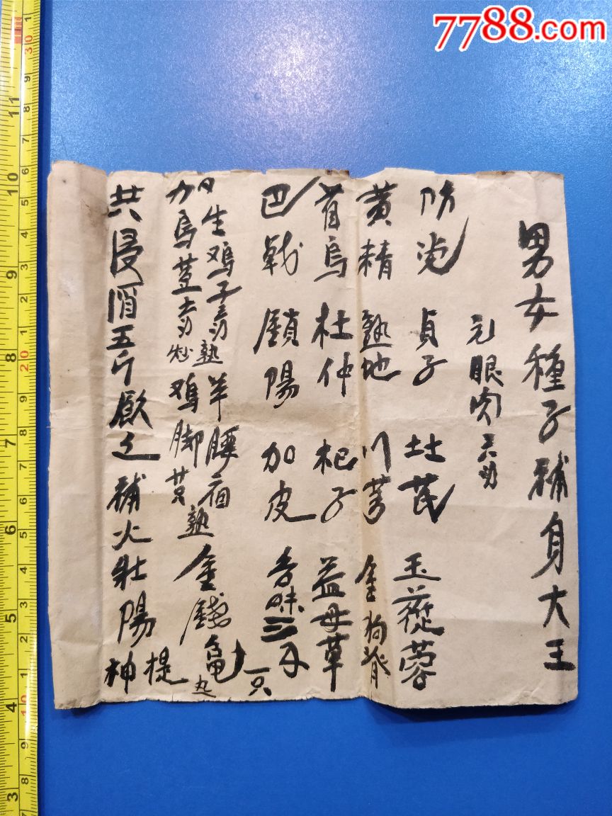 老药方单～"男女种子补身大全"
