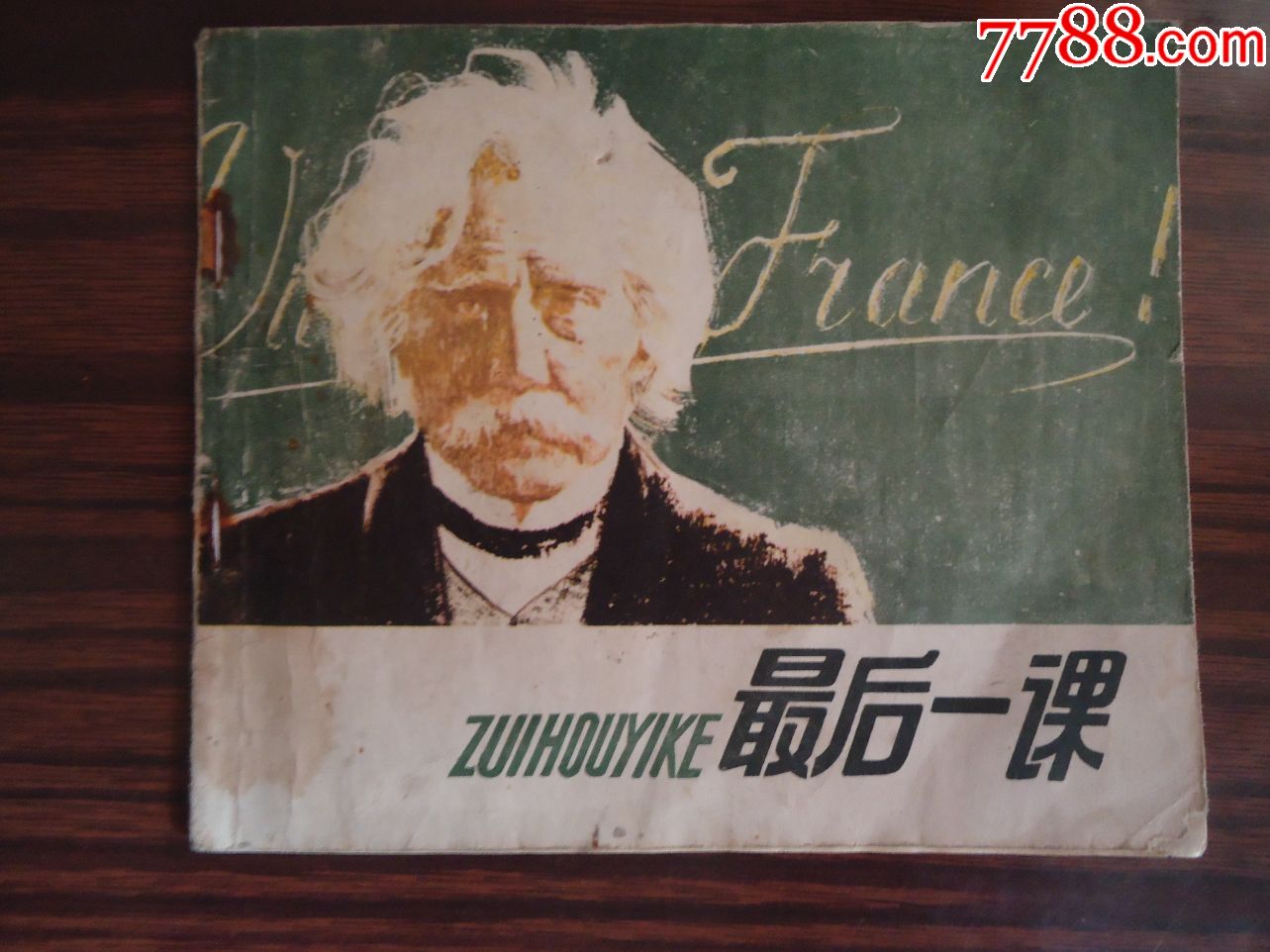 最后一课根据法国都德同名小说白敬周编绘