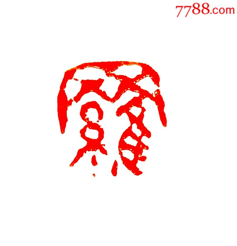 冲钻!放漏,文玩缅茄印,"罗",百家姓系列