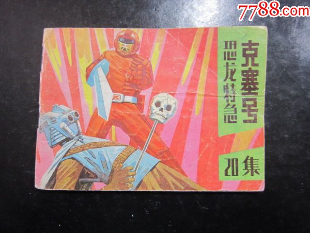 恐龙特急克塞号201版1印