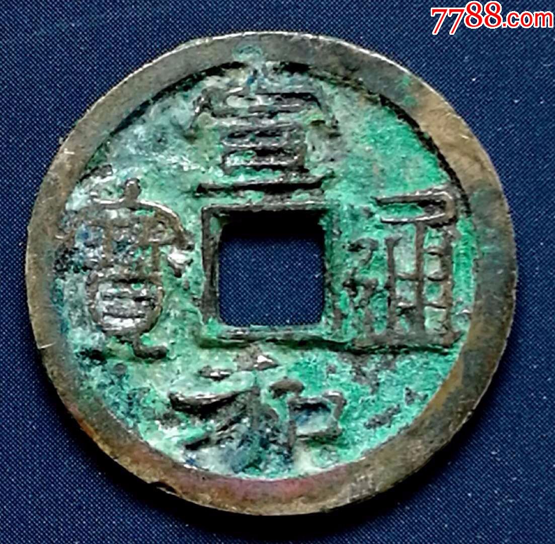 宣和通宝美制精白铜母或样钱