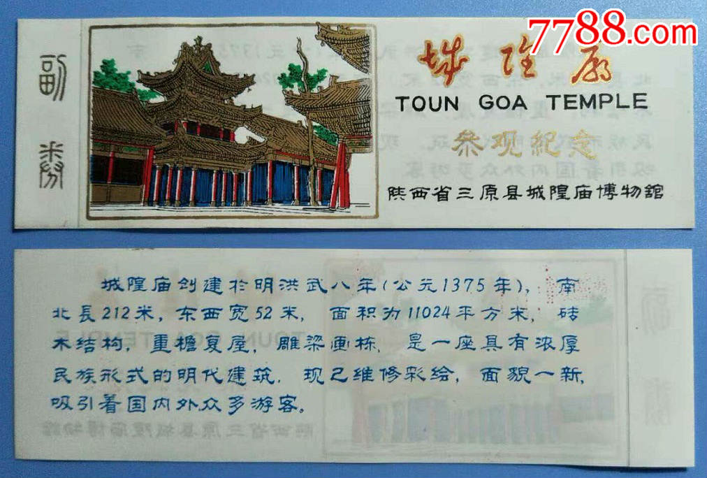 三原城隍庙【全品塑料票】-au18897644-旅游景点门票-加价-7788收藏