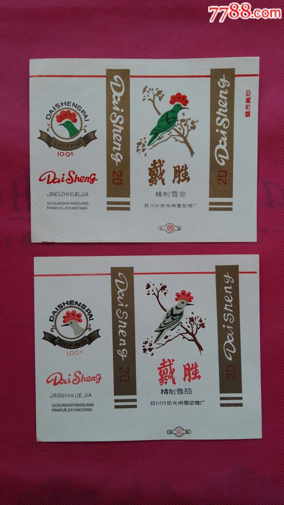 戴胜2张不同合售