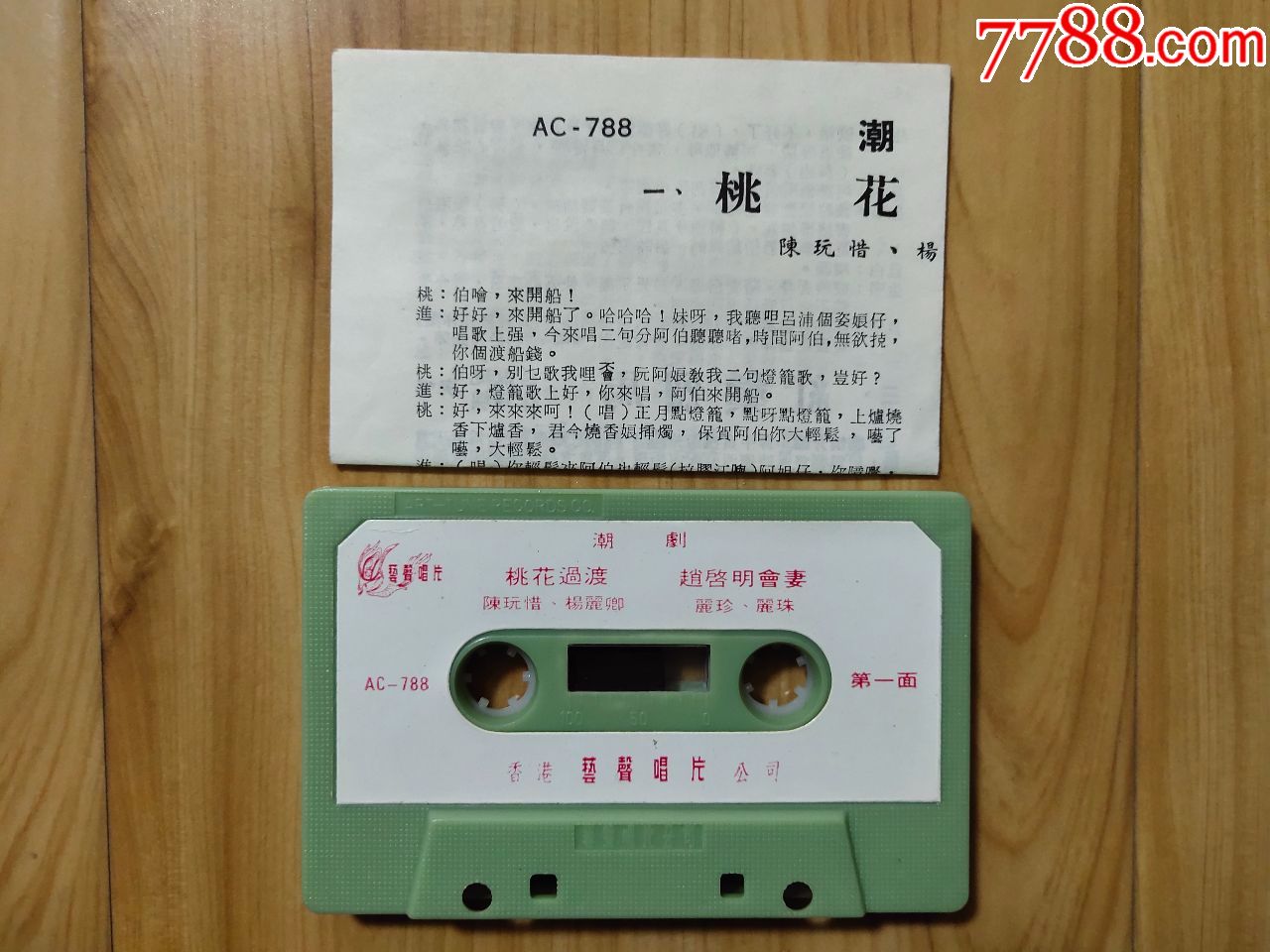 艺声唱片 桃花过渡>潮剧.正版磁带