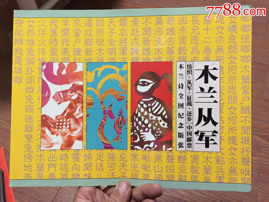 木兰诗全图纪念版张,新中国邮票_第1张