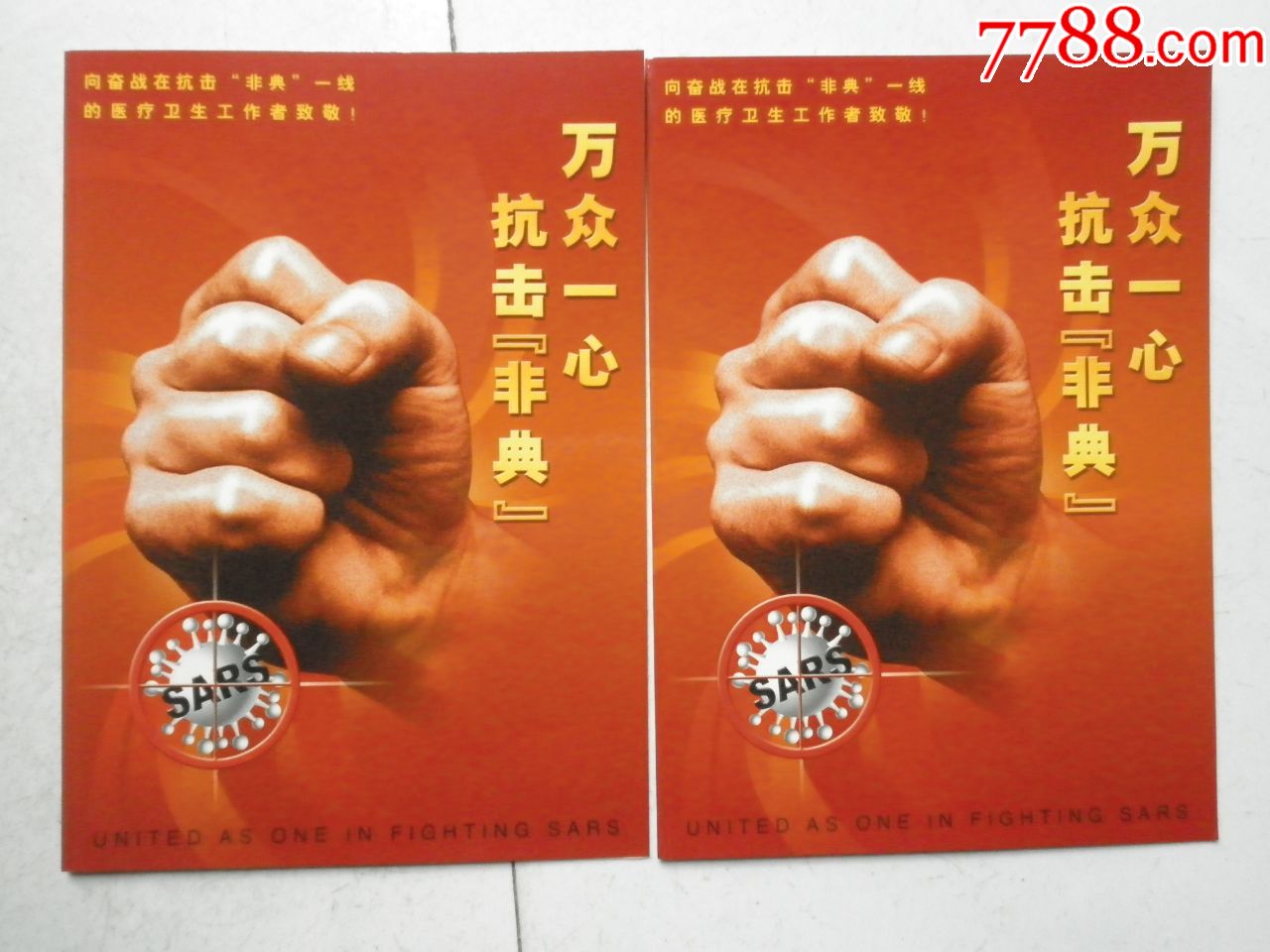 2003特4万众一心抗击非典两版连号合拍(2)