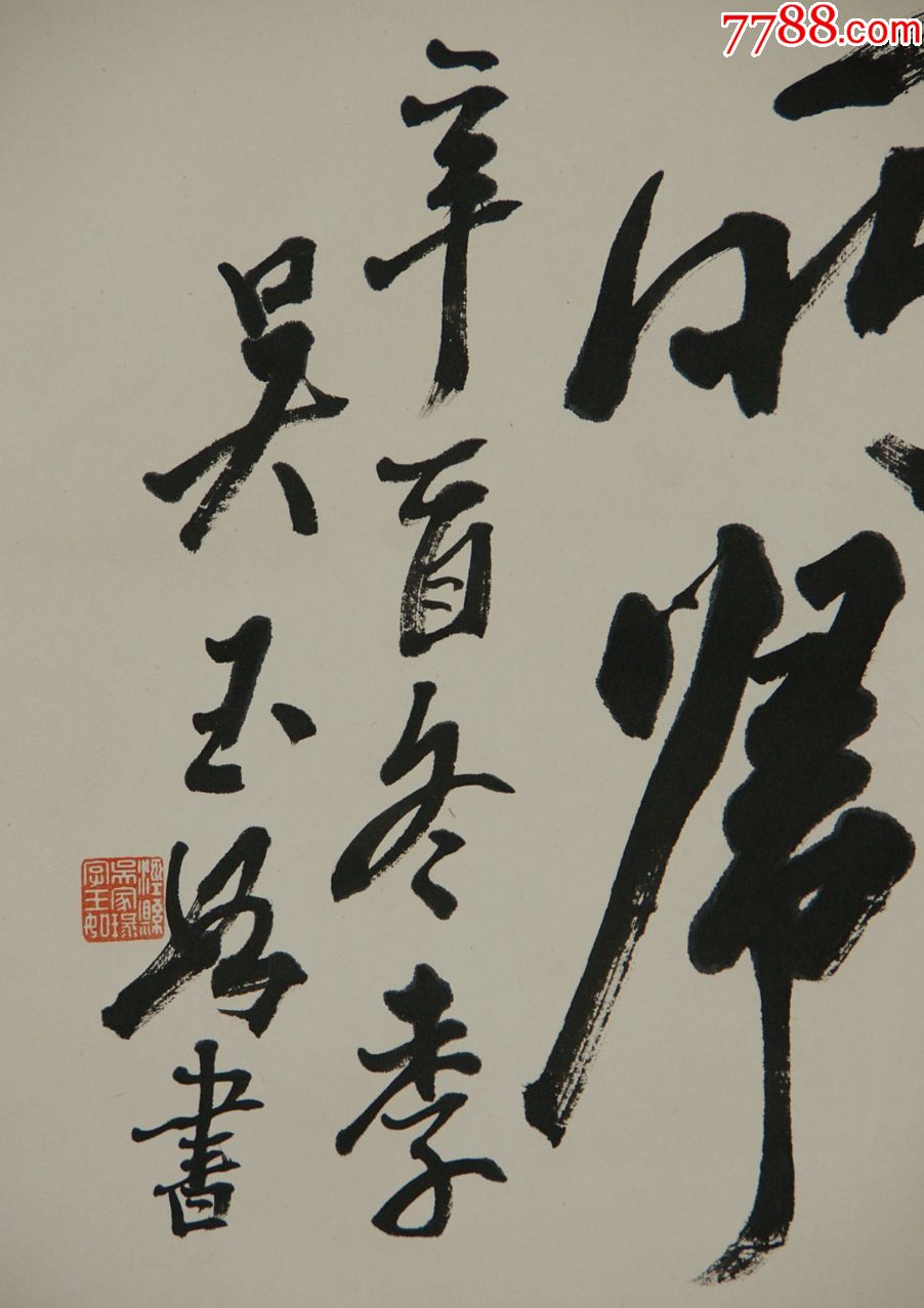 吴玉如】曾任中国书法家协会名誉理事天津市文史馆馆员书画合并_价格