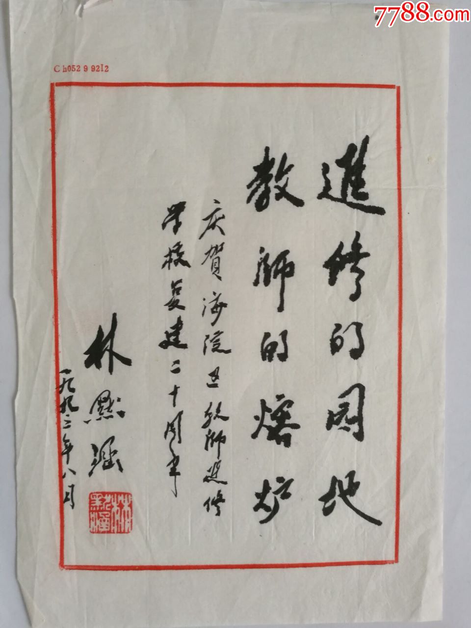 林默涵庆贺海淀教师进修学校复建二十周年题词(25.8·18mm)