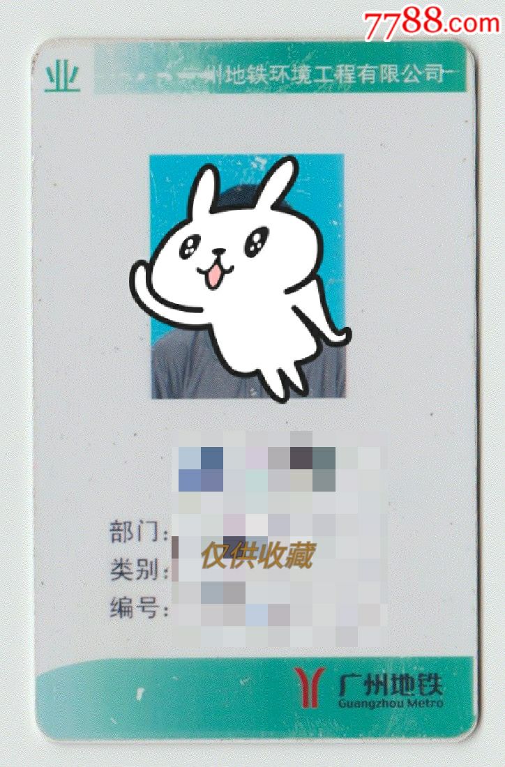 广州地铁业务工作证