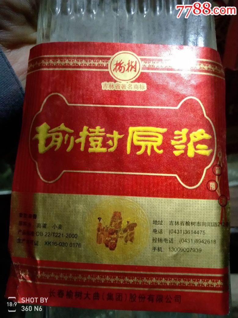 榆树原浆礼盒4瓶-au18930829-老酒收藏-加价-7788收藏__中国收藏热线