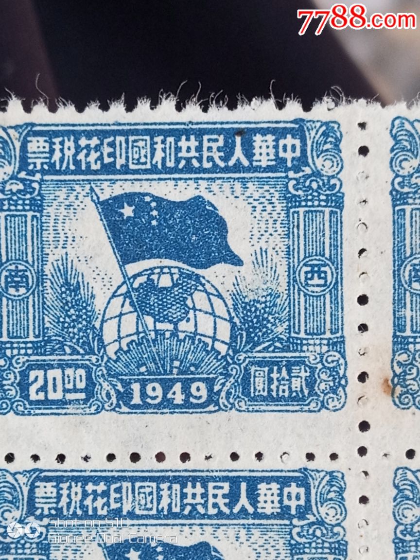 印花税票1949图片