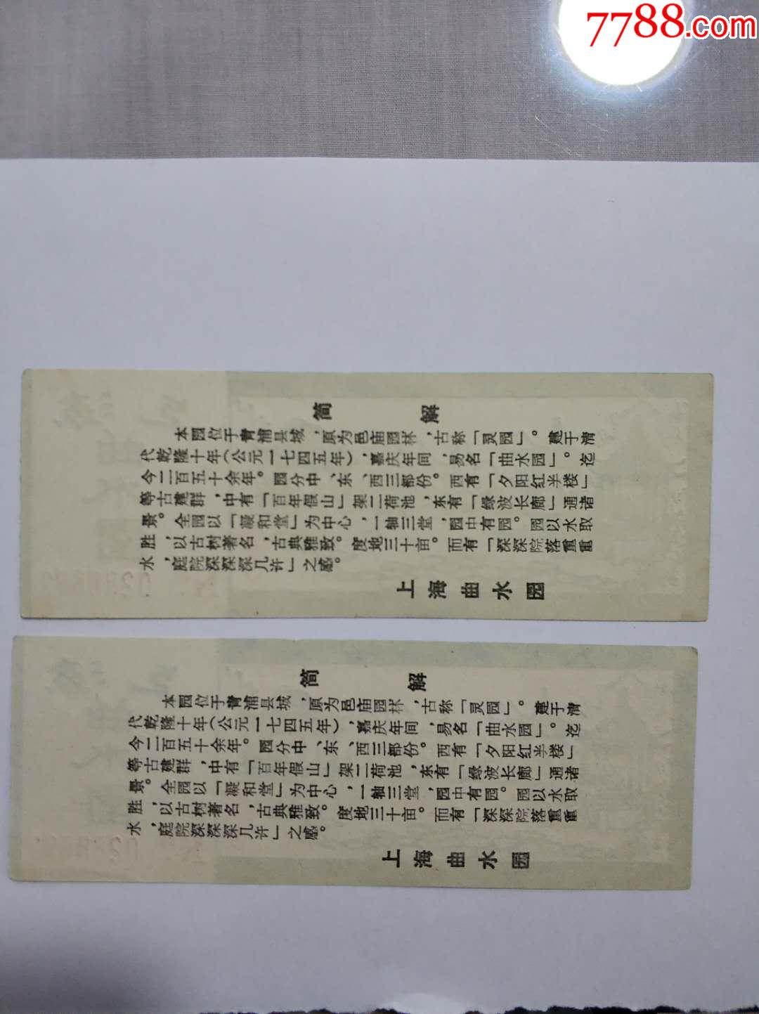 上海曲水园门券_旅游景点门票_江东鱼跃【7788收藏__中国收藏热线】