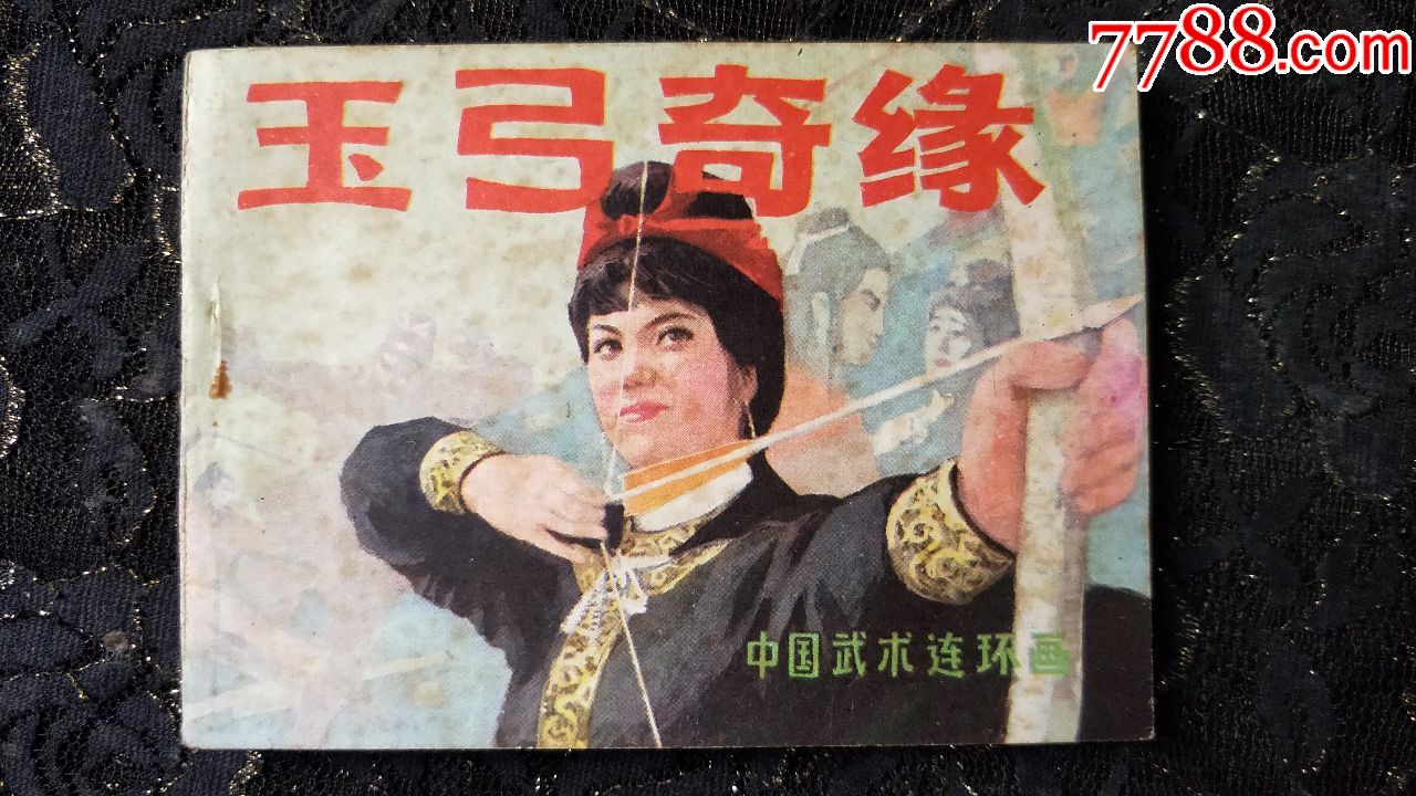 103小人书连环画收藏-玉弓奇缘(未阅本,自然旧)