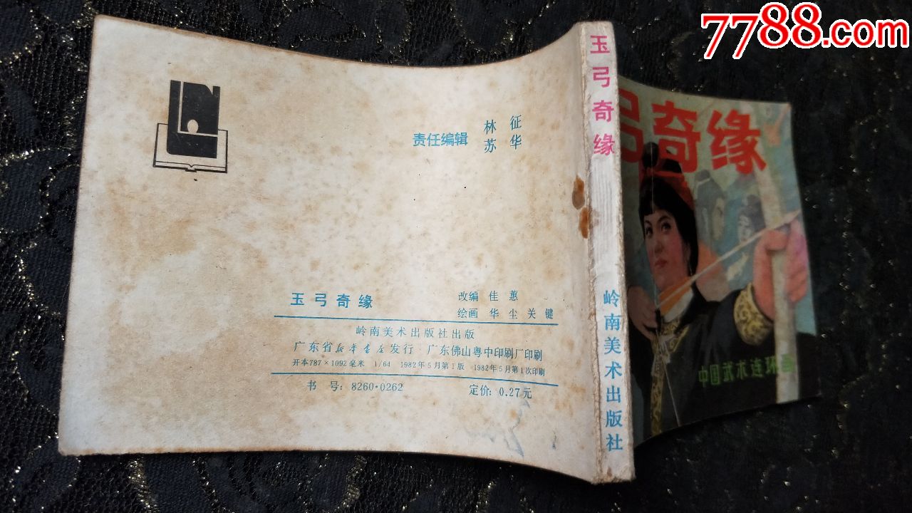 103小人书连环画收藏-玉弓奇缘(未阅本,自然旧)