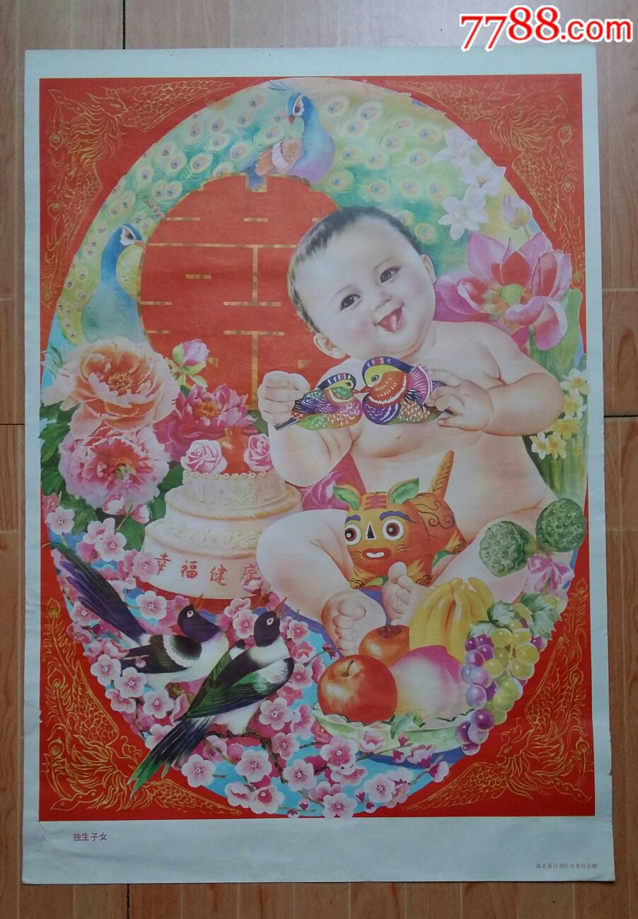 独生子女八十年代初中华民族人口素质重要体载首现湖北版宣传年画