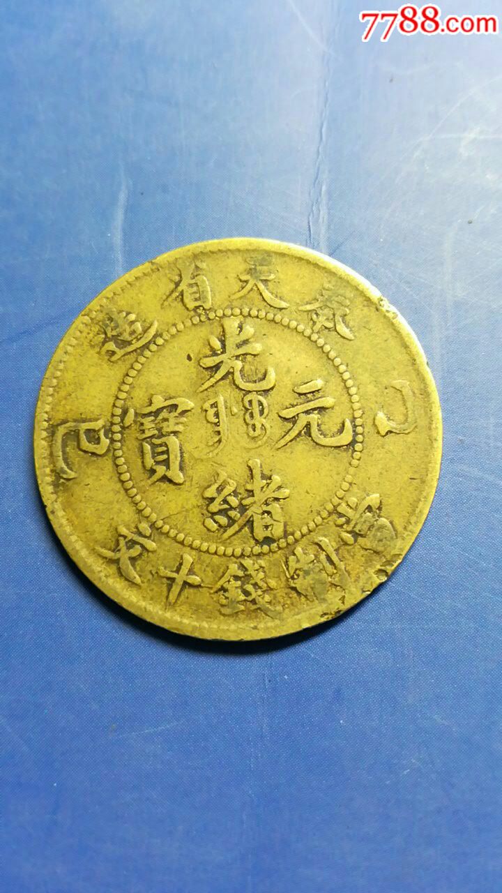 奉天乙已十文