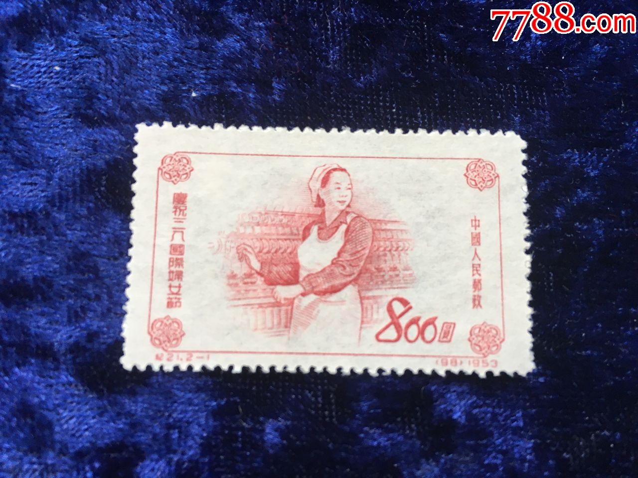 1953年中国人民邮政发行"庆祝三八国际妇女节"邮票一枚