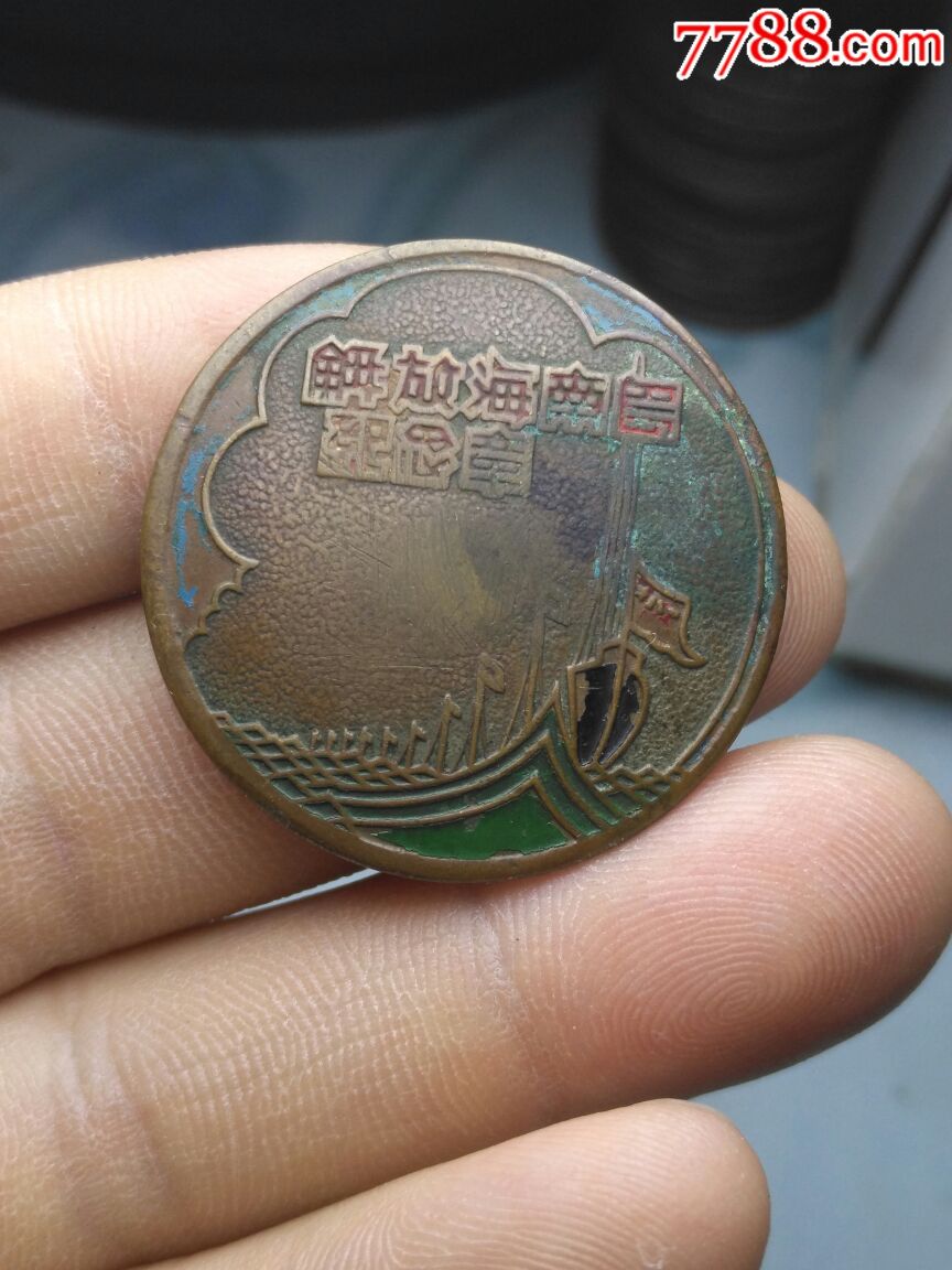 解放海南岛纪念章