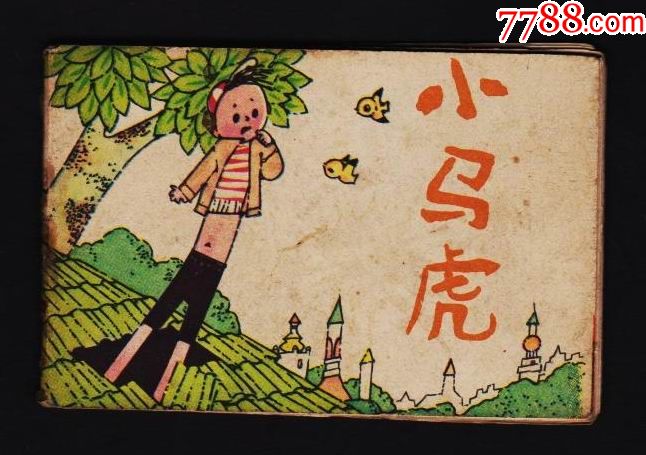 小马虎袖珍本