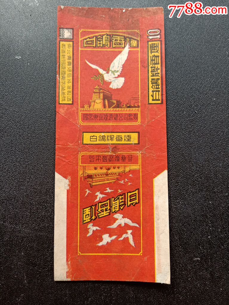 白鸽长春制烟厂出品品相如图按图发货