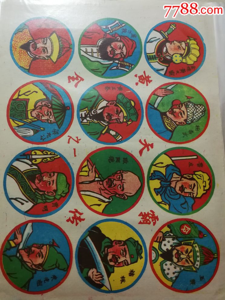 黄天霸,小朋友儿童玩具图画画片,少见经典,包老包真,人物题材