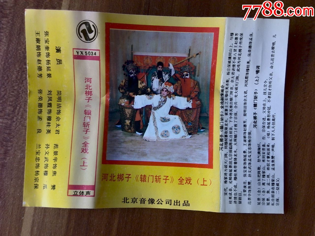 河北梆子《辕门斩子(上)简明洁,范景华,张宝奎,刘凤霞,孙文武演出