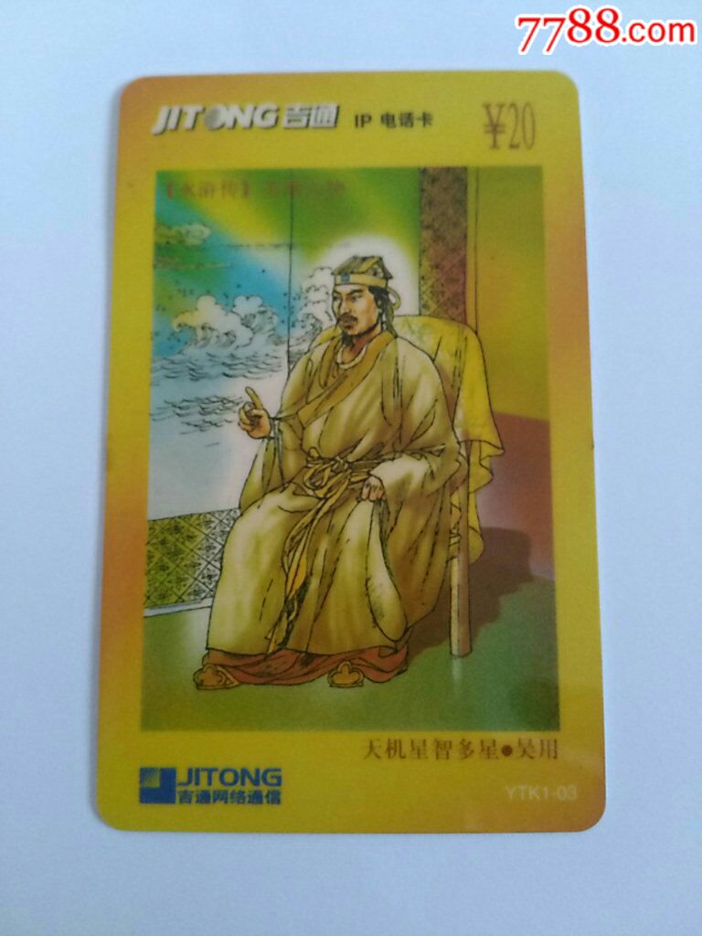 《天机星智多星-吴用》ytk1-03