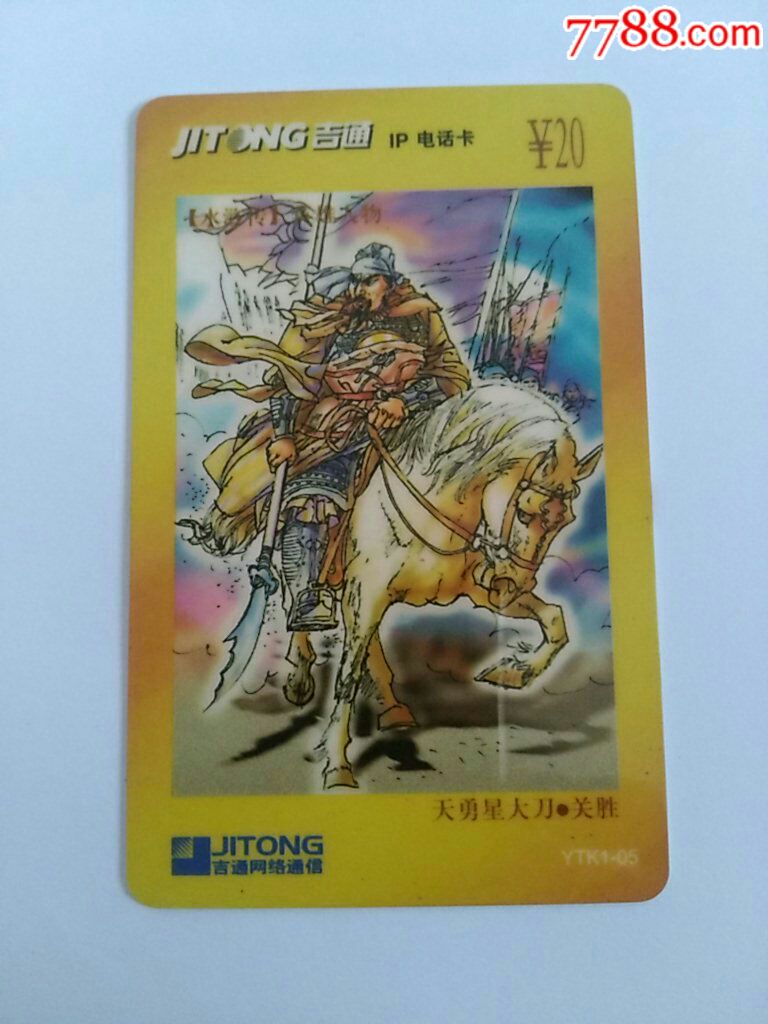 天勇星大刀关胜ytk105