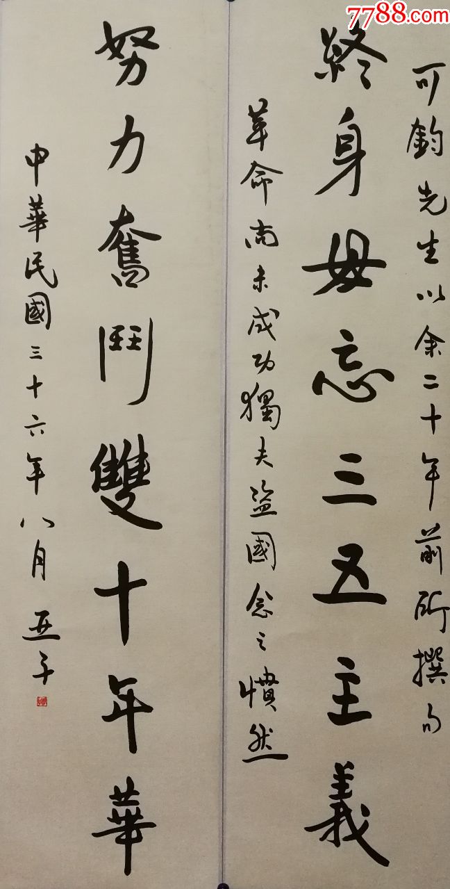 中*人民政府委员,全国人大常委会委员【柳亚子】书法对联