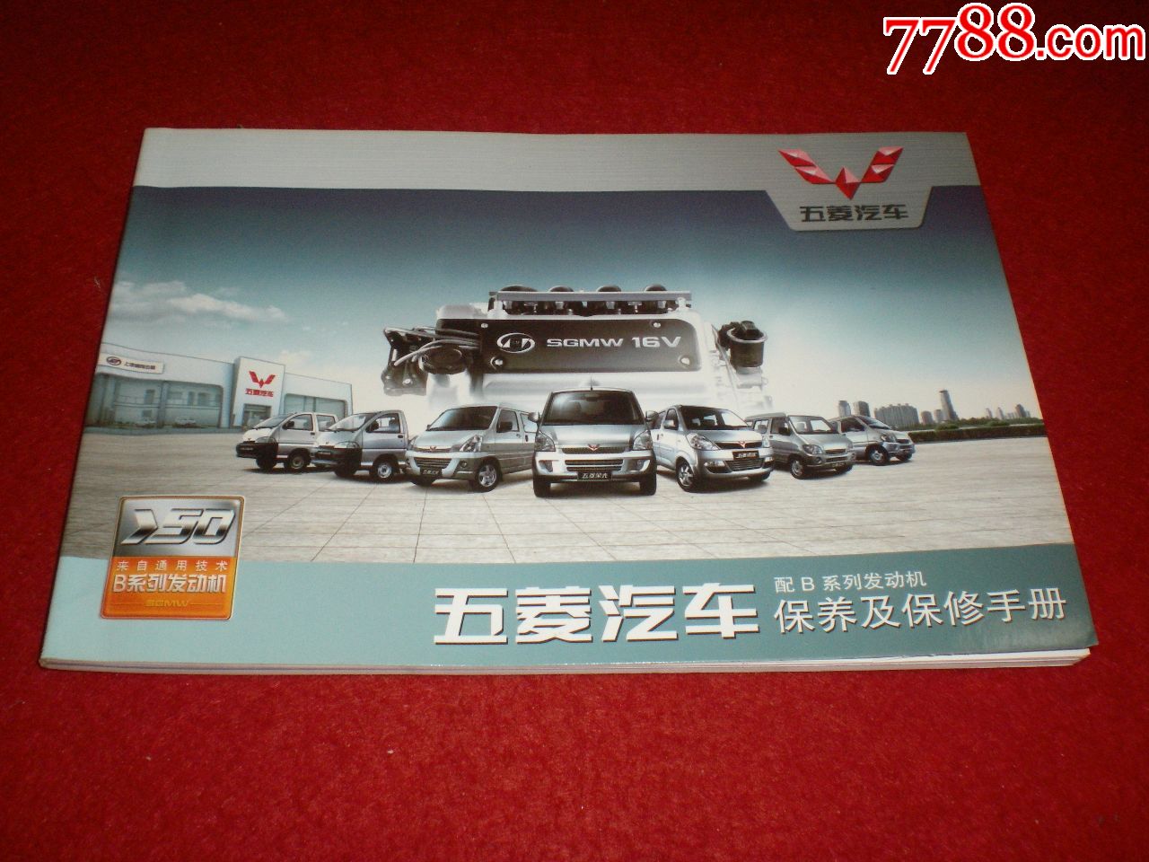 五菱汽车保养及保修手册