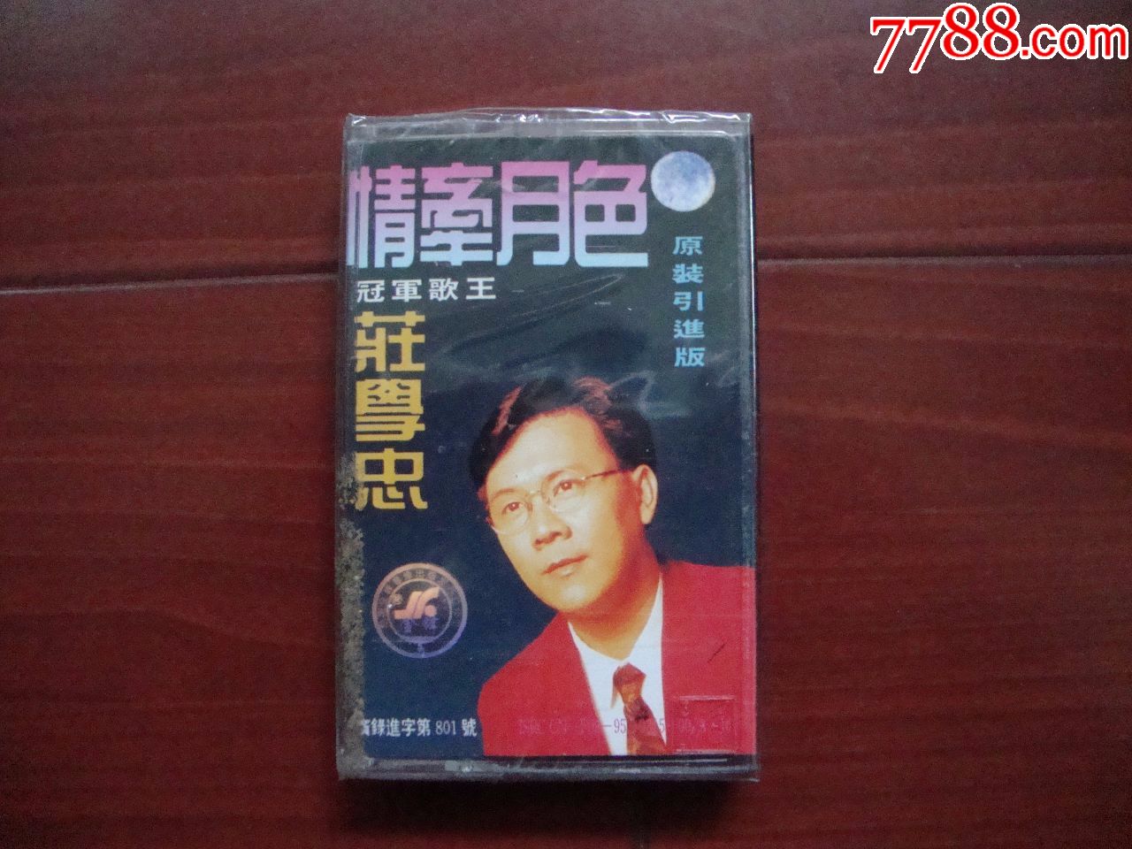 庄学忠-----情牵月色【全新未拆封】中唱磁带