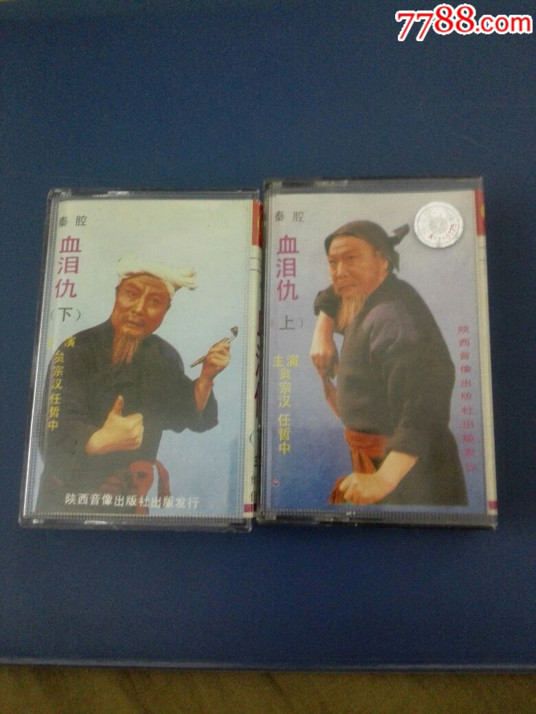 秦腔【血泪仇】任哲中、主演(上下两盘)