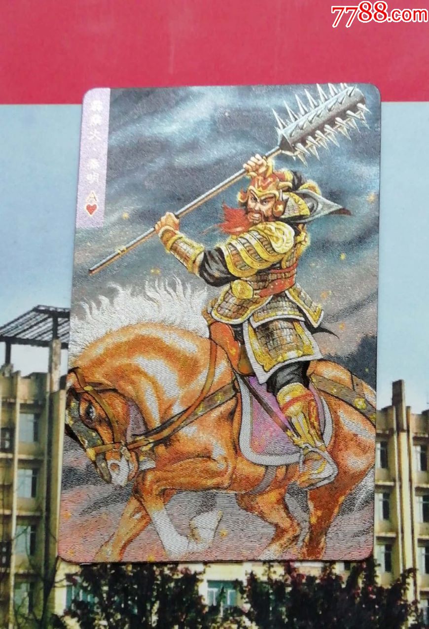 闪卡--好品--霹雳火--秦明