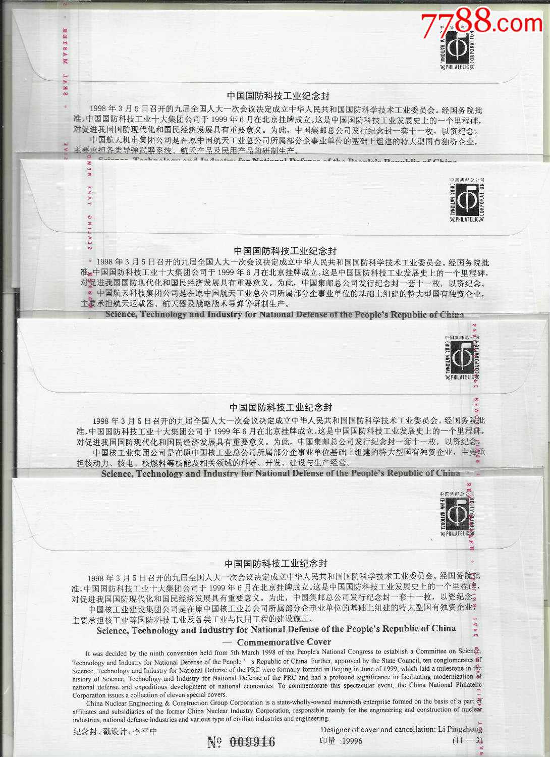 1998年,中国国防科技工业纪念封,四个品种,