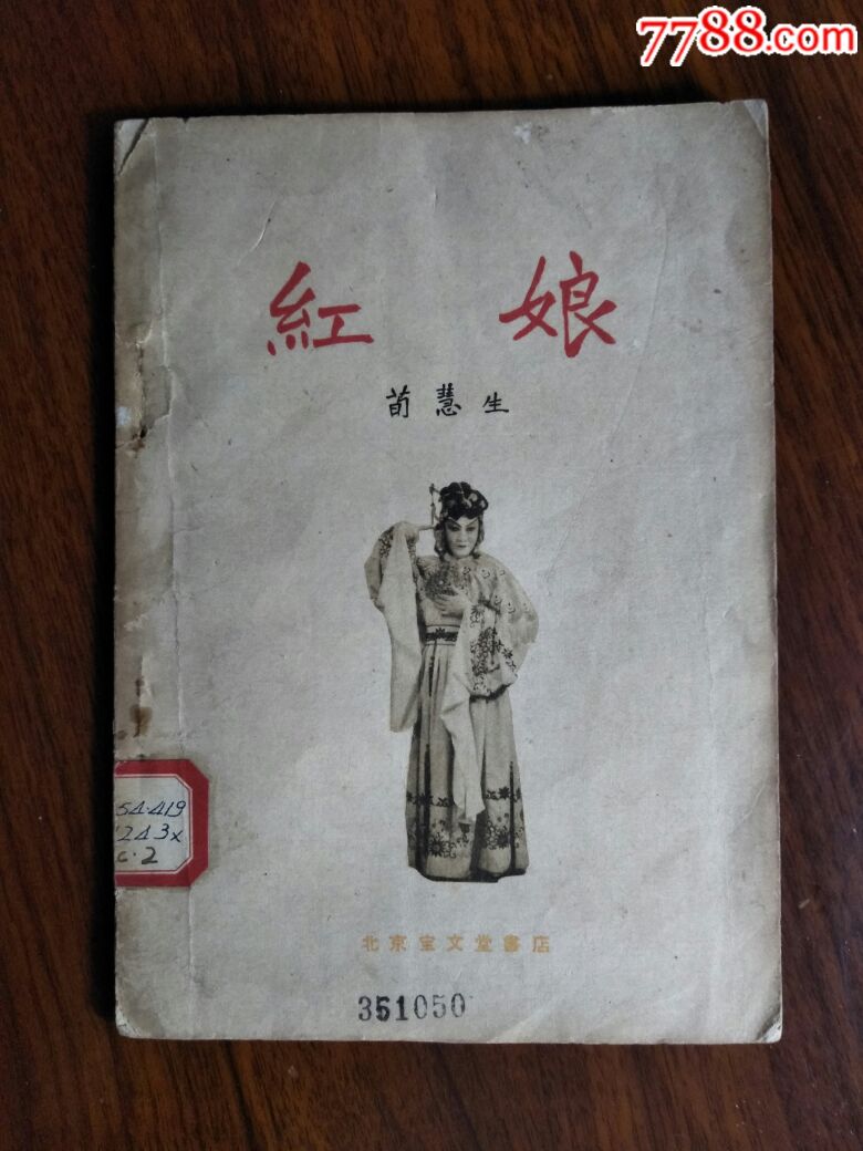 四大名旦荀慧生京剧红娘1959年北京宝文堂版32开50面