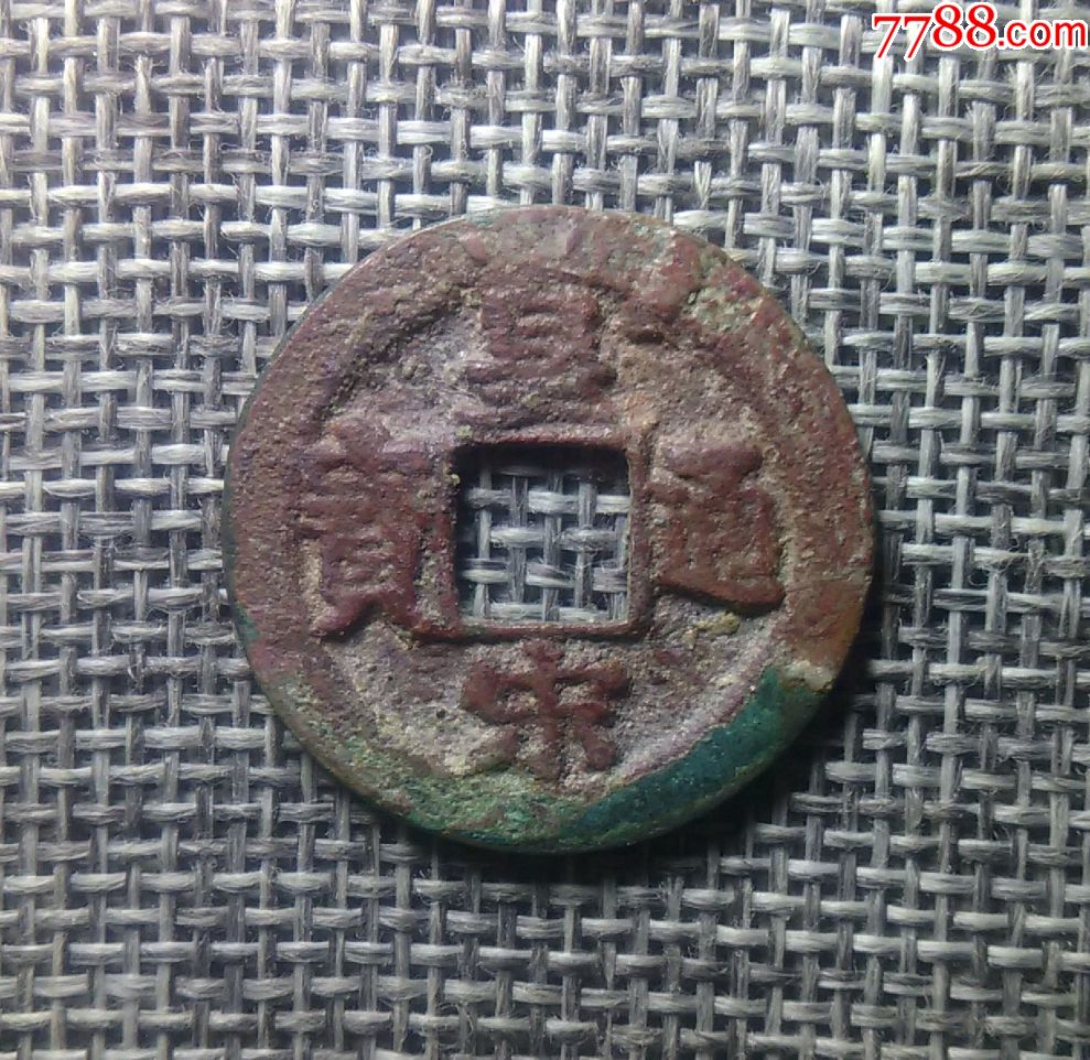 219皇宋通宝小平背左大月纹