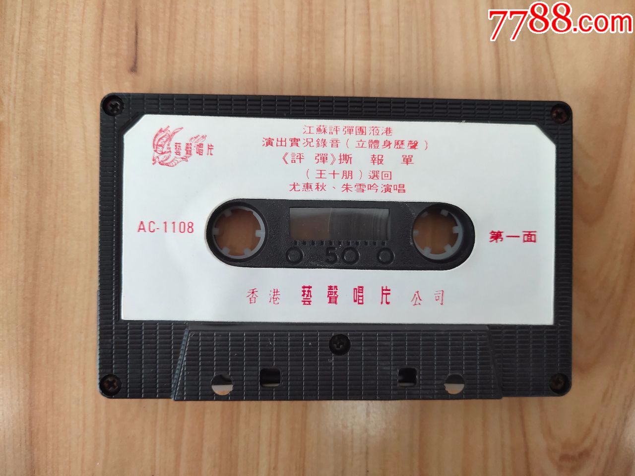 艺声唱片 撕报单>评弹.正版磁带(尤惠秋.朱雪吟演唱)