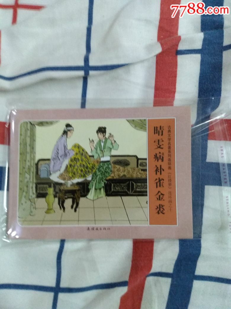 晴雯病补雀金裘红楼梦10