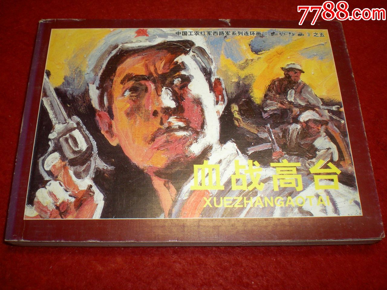 连环画小人书【血战高台】党玉刚,巨浪,张敏绘画,连环画出版社.