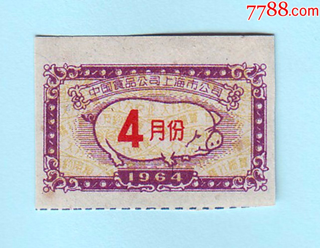 1964年4月份中国食品公司上海市公司肉票,肥猪图案,单面印刷,背面白净