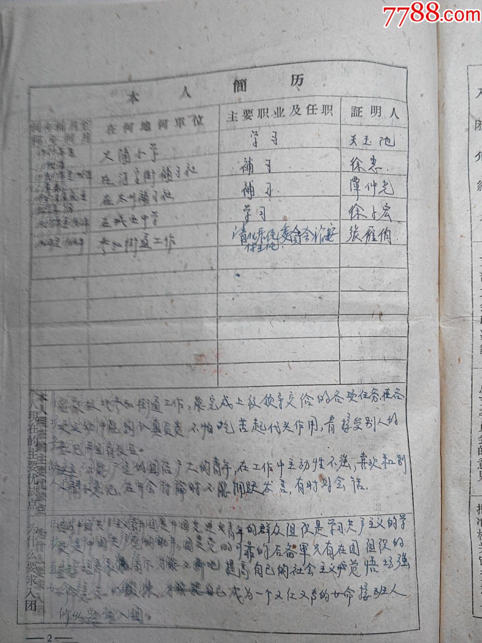 中國共產主義青年團入團志願書