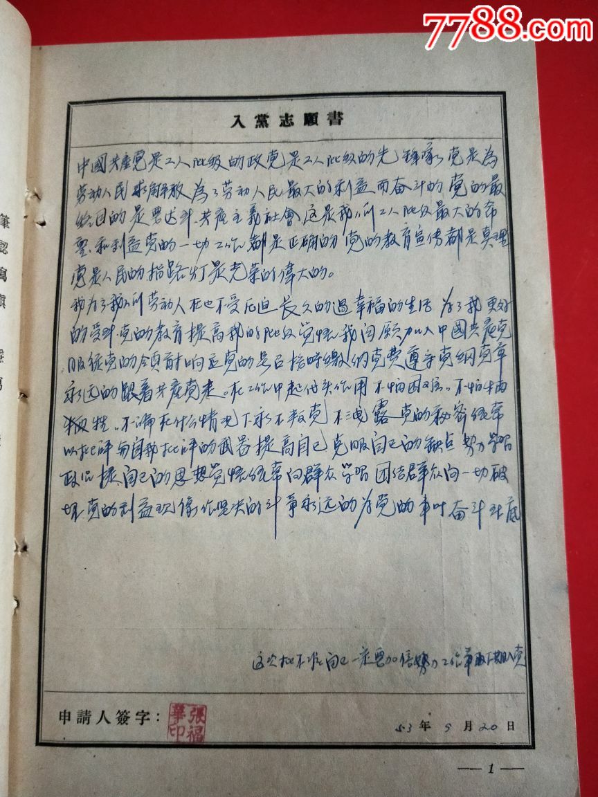 1953年的入黨志願書