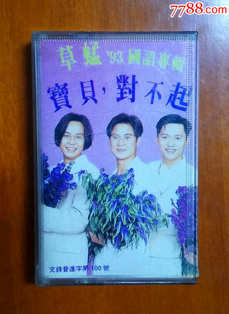 草蜢宝贝对不起专辑