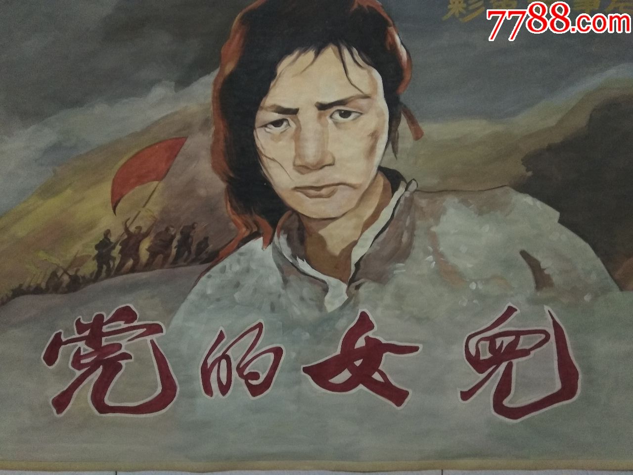 手绘电影宣传画.党的女儿