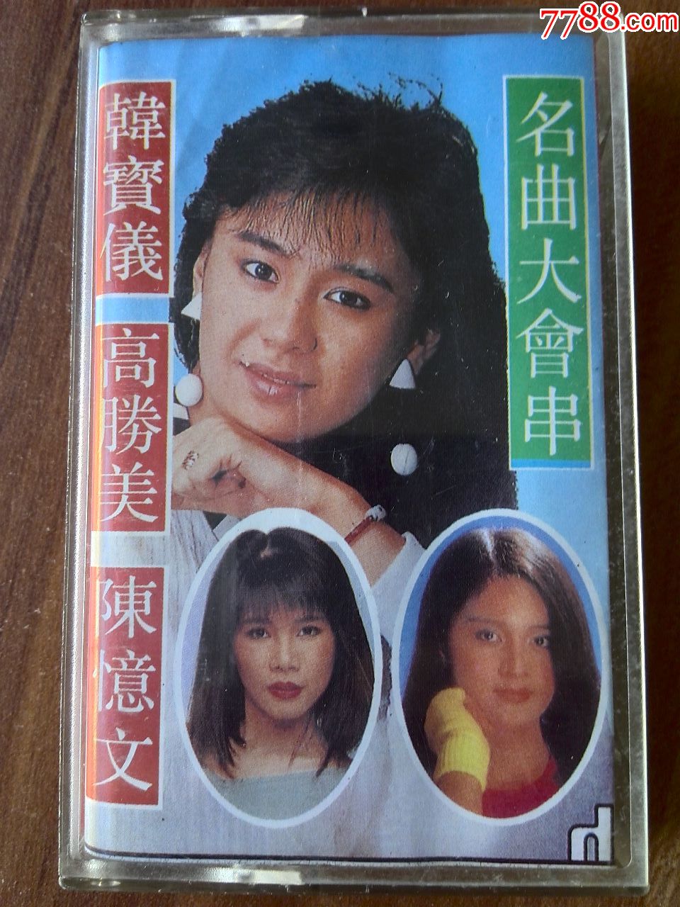 韩宝仪高胜美陈忆文名曲大会串