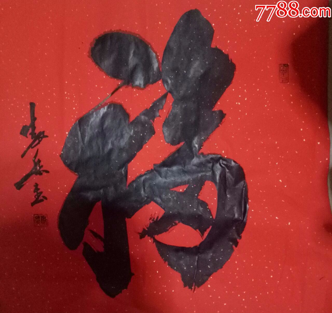 四尺斗方康熙福字过年送礼佳品