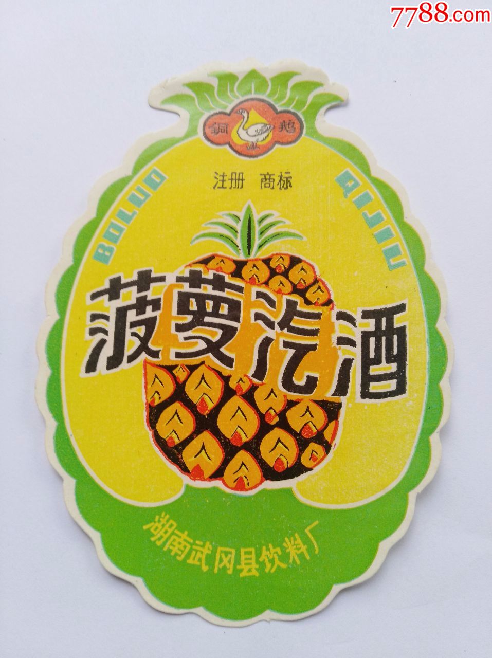 武冈,菠萝汽酒(有注册)