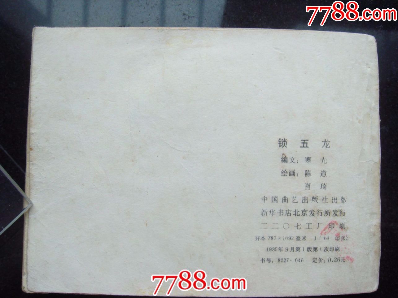大缺本[[锁五龙]]80年代1版1印,直版,网上定品不算,请看清图自定品