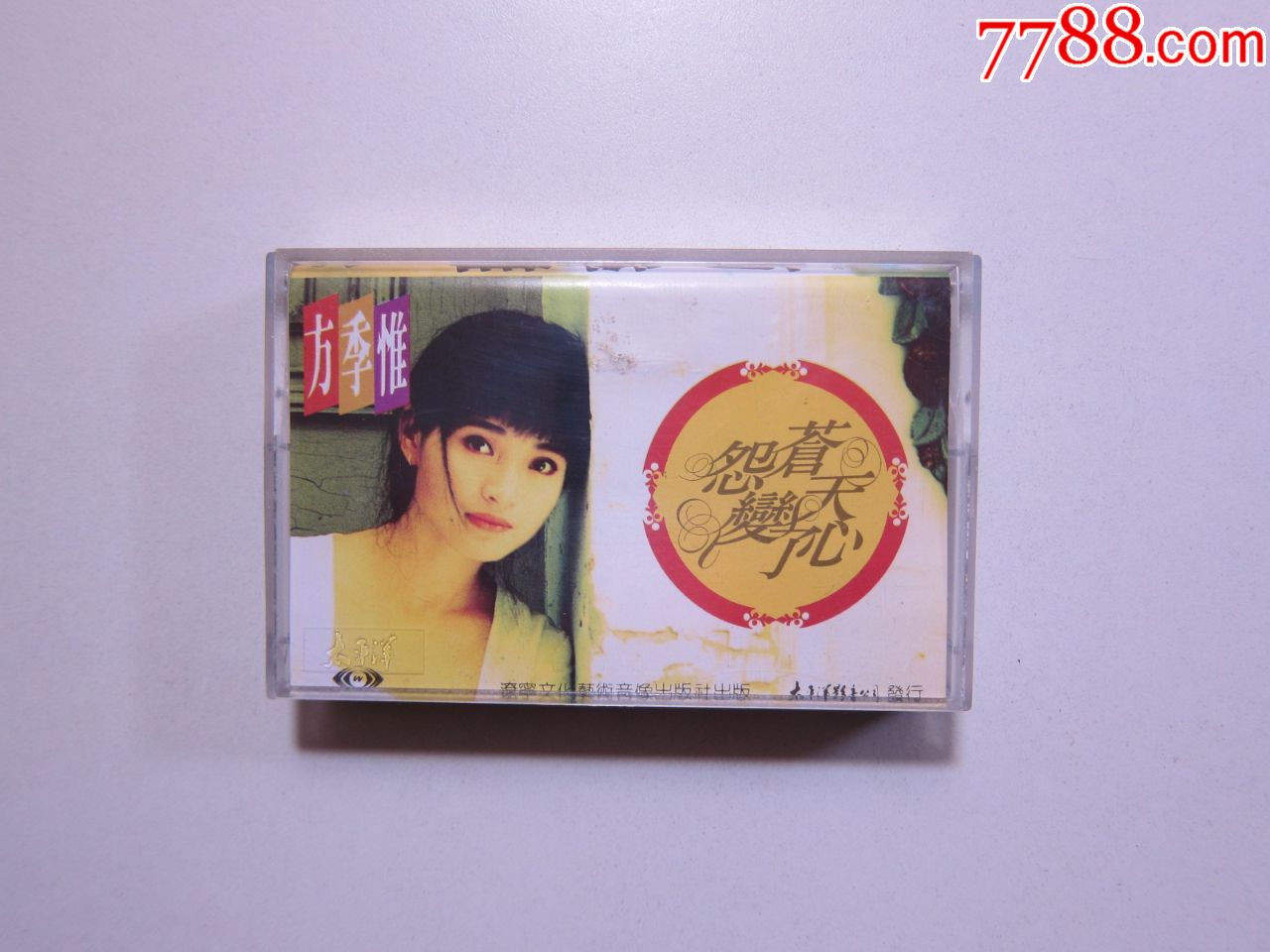 磁带,方季惟,怨苍天变了心